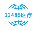 13485医疗器械质量管理体系