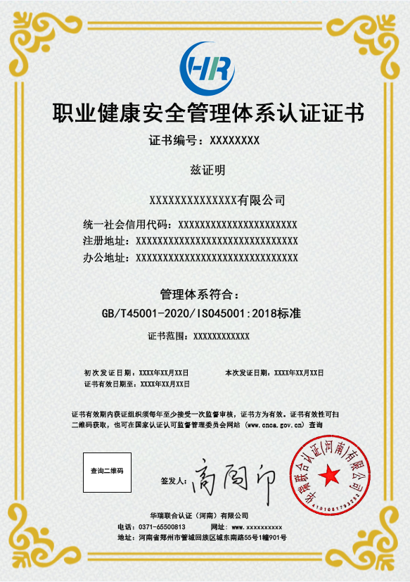 18、职业健康安全管理体系认证证书样本