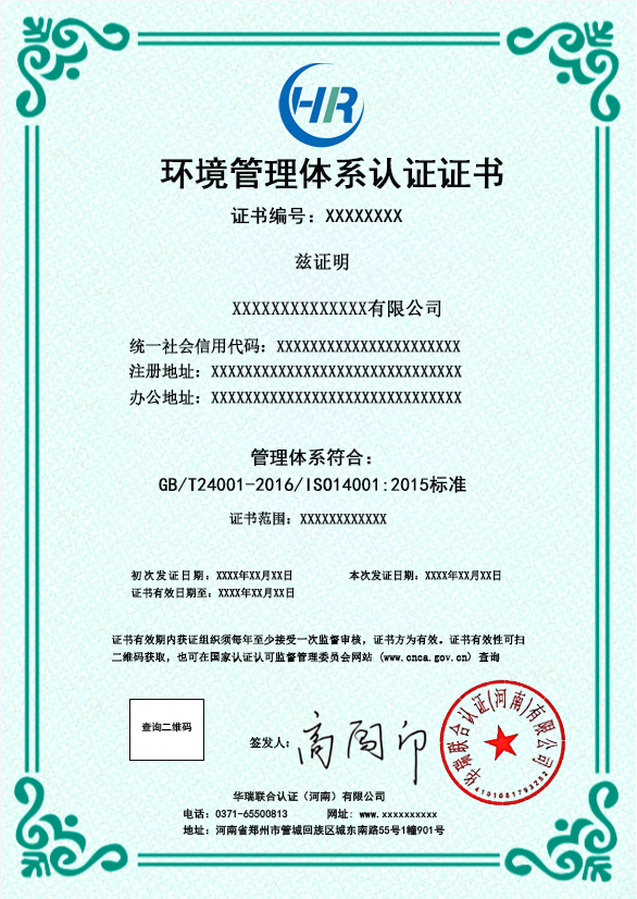 17、环境管理体系认证证书样本